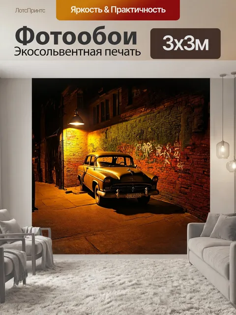 Фотообои старая машина, стоящая в уединенном уголке города, окружена старыми brick walls, покрытыми мхом и граффити