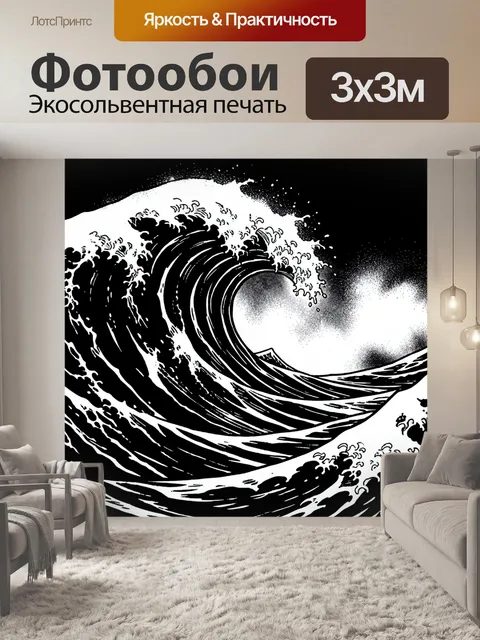Фотообои Черно-белая волна и брызги