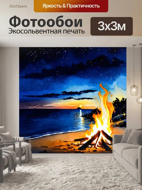 Фотообои летняя ночь на пляже с огнями костра и отражением света в спокойной воде