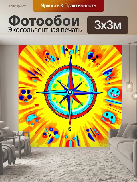 Фотообои компас, изображённый в виде абстрактного искусства, где форма и цвет выражают эмоции и ощущения