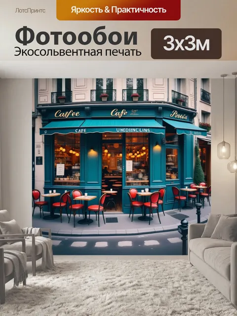 Фотообои уютное кафе с видом на улицу в париже