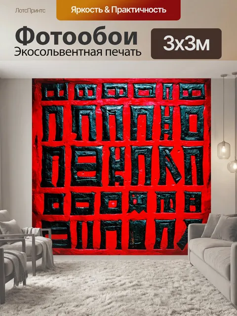 Фотообои старинные черные рунные письмена на красном фоне
