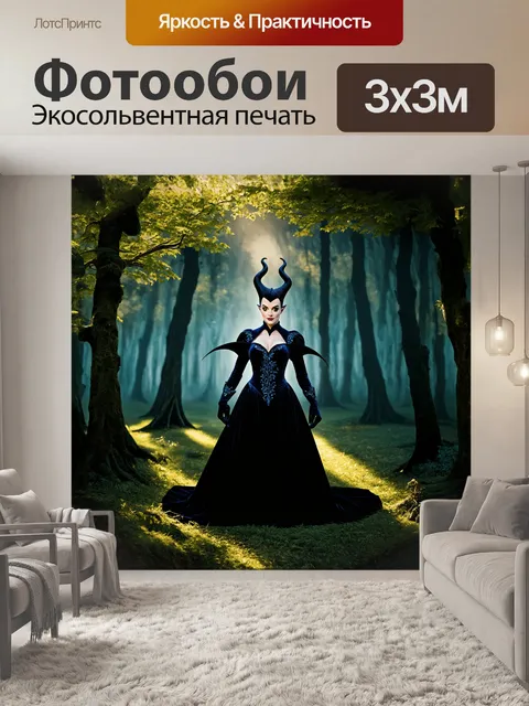 Фотообои в центре изображения — величественная фигура малефисенты в её сногсшибательном костюме
