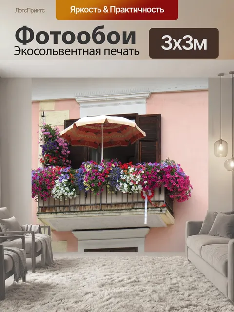 Фотообои Балкон