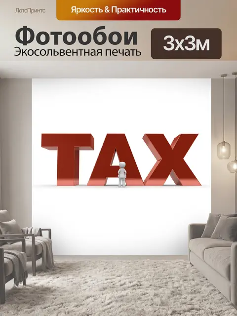 Фотообои Налоги