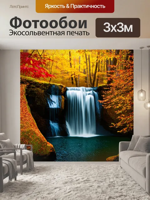 Фотообои водопад на фоне осеннего леса, где деревья сверкают золотыми и красными оттенками