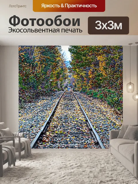 Фотообои Осень Железнодорожные пути