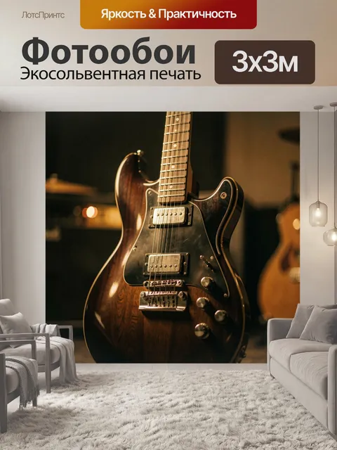 Фотообои Электрогитара в теплых тонах