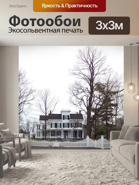 Фотообои Большой дом