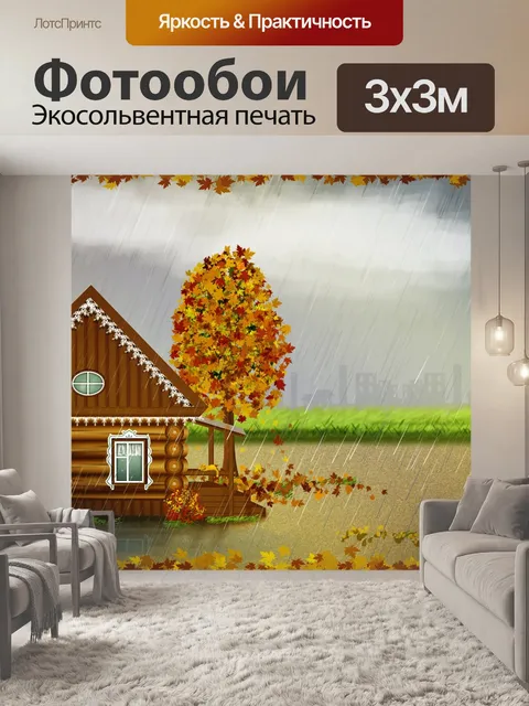 Фотообои Осенний пейзаж