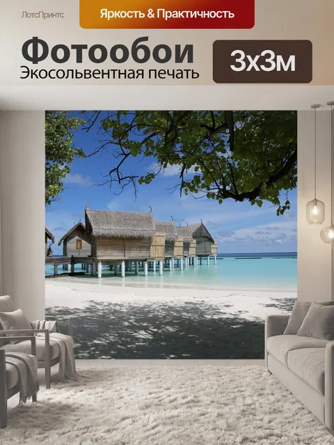 Фотообои Моря на острове