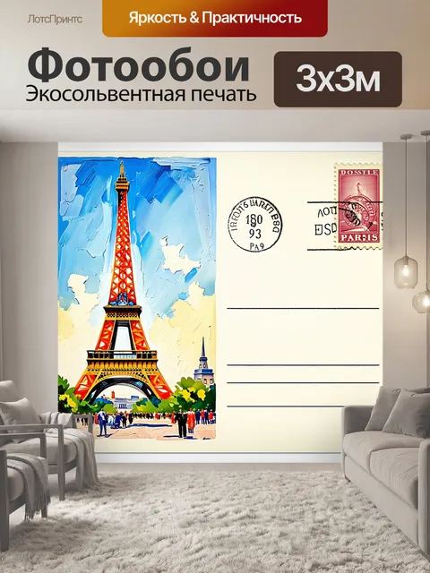 Фотообои открытка с эйфелевой башней, выполненная в технике масляной живописи