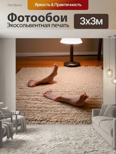 Фотообои ноги босиком на расстеленном ковре в комнате, окруженной мягким светом от настольной лампы
