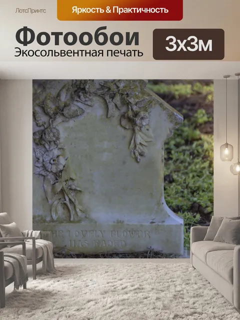 Фотообои надгробная плита