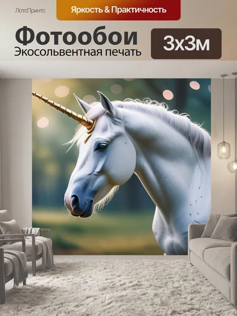 Фотообои с единорогами