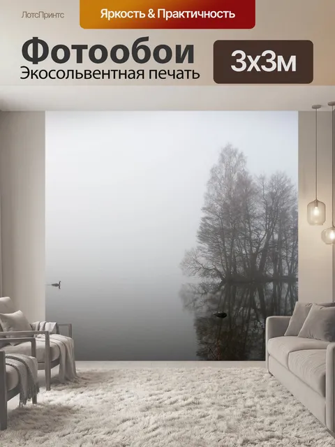 Фотообои Туман