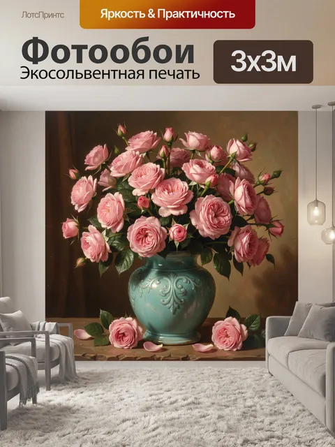 Фотообои Розовые цветы в бирюзовой вазе