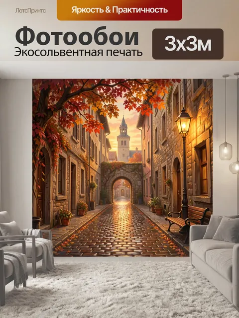 Фотообои Осенний европейский переулок