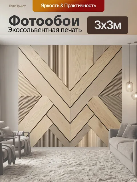 Фотообои Геометрическая композиция из светлого дерева