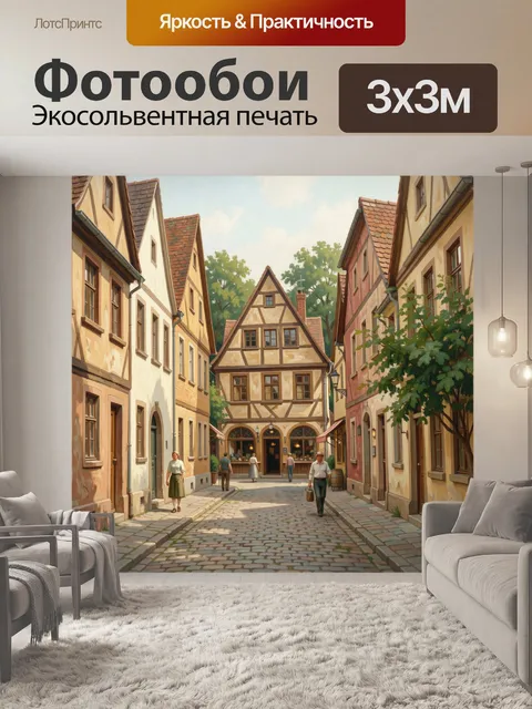 Фотообои Уютная европейская улица