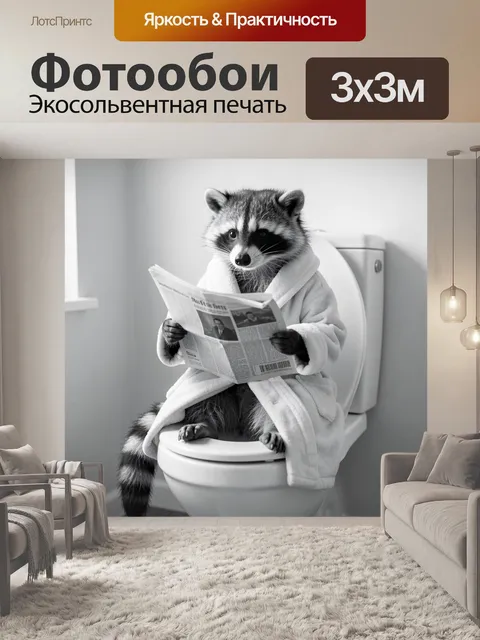 Фотообои Енот в халате с газетой