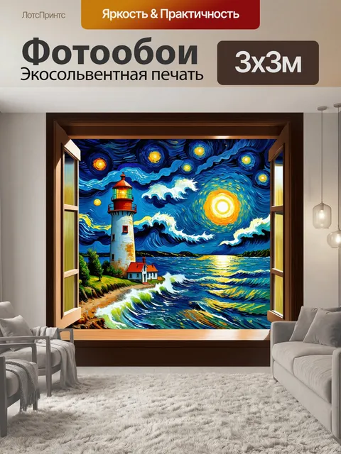 Фотообои ночь в стиле ван гога, старый маяк на берегу, свет в окне и бушующее море
