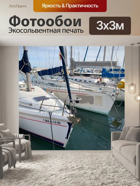 Фотообои Лодки в марине