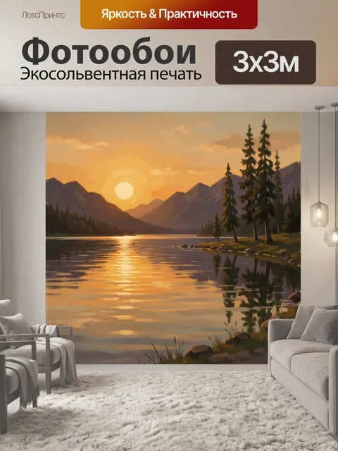 Фотообои Горное озеро на закате