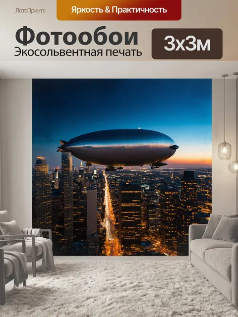 Фотообои дирижабль величественно парит над огнями мегаполиса, создавая невероятную композицию на вечернем небе