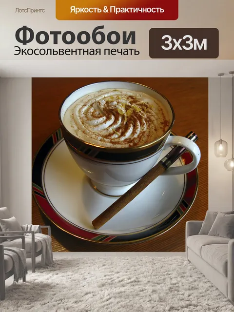 Фотообои Чашка капучино