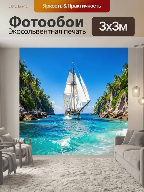 Фотообои Парусник в тропической бухте