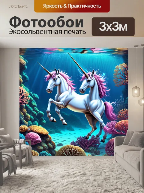 Фотообои подводный мир, где единороги со сверкающими хвостами плавают среди кораллов и морских существ