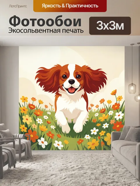 Фотообои Веселый спаниель в цветочном поле