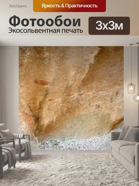 Фотообои Сан - наскальное искусство 1