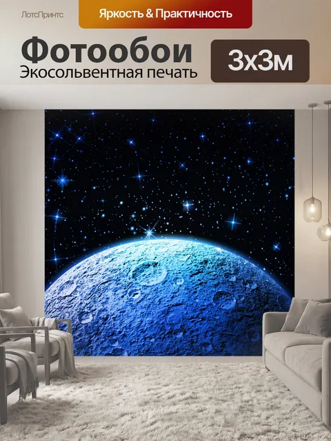 Фотообои Луна