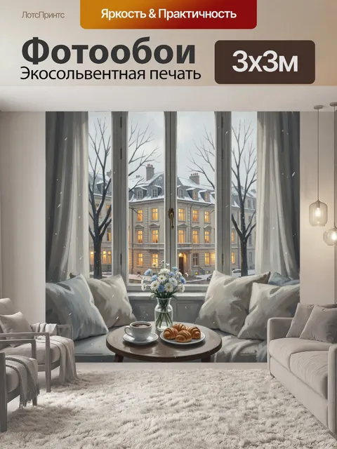 Фотообои Уютный зимний вид из окна