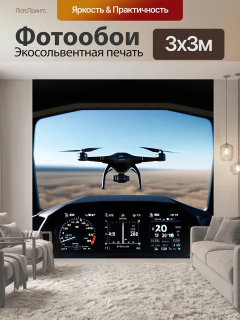 Фотообои панель приборов для беспилотного самолета