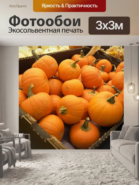 Фотообои Тыквы