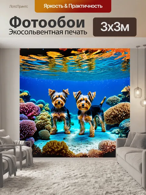 Фотообои два йорка, играющие на ярком подводном фоне среди кораллов и плавающих рыбок, создают атмосферу…