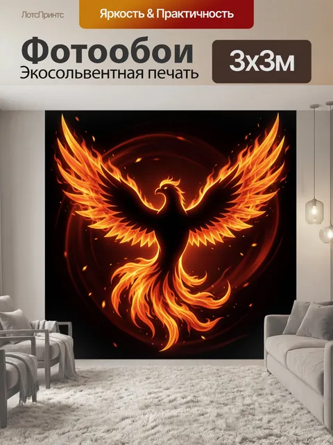 Фотообои Огненный феникс в вихре пламени