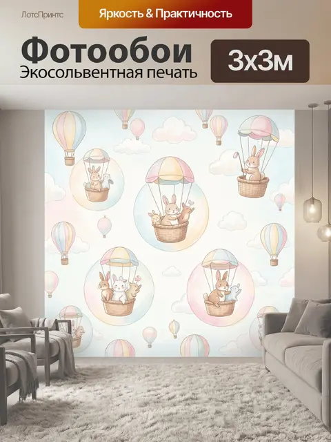 Фотообои Зайцы в корзинах воздушных шаров
