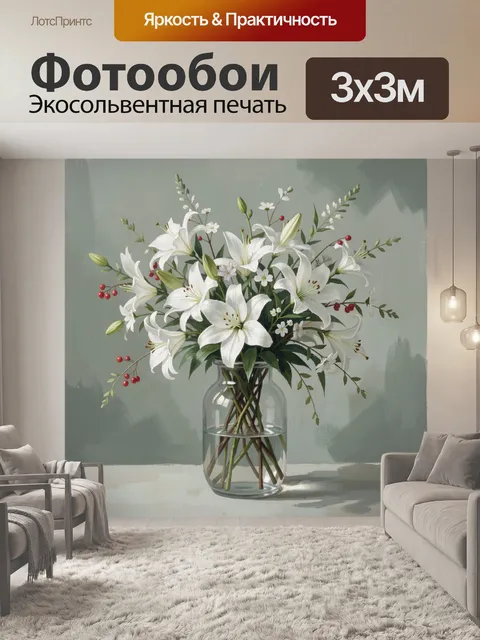 Фотообои Белые лилии в стеклянной вазе