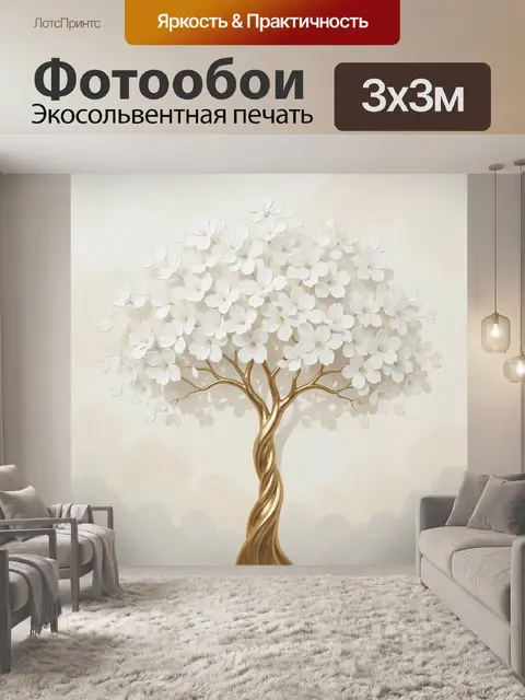 Фотообои Белое цветущее дерево с золотым стволом