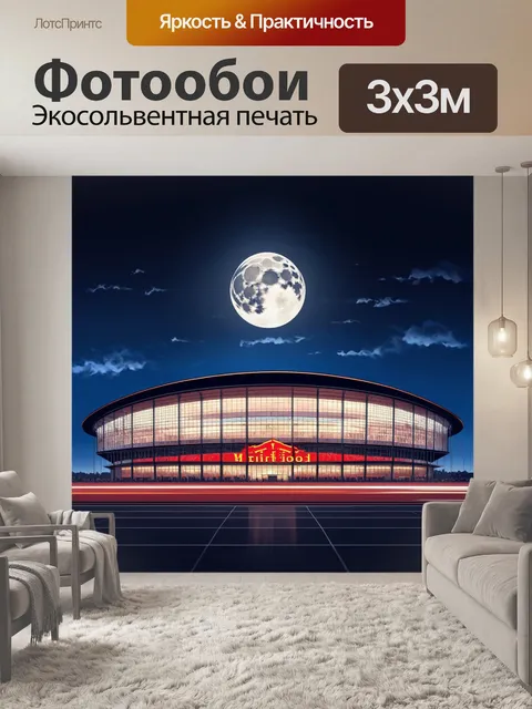 Фотообои стадион олд траффорд в полнолуние