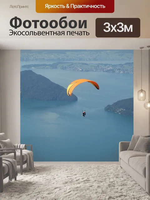 Фотообои Параплан