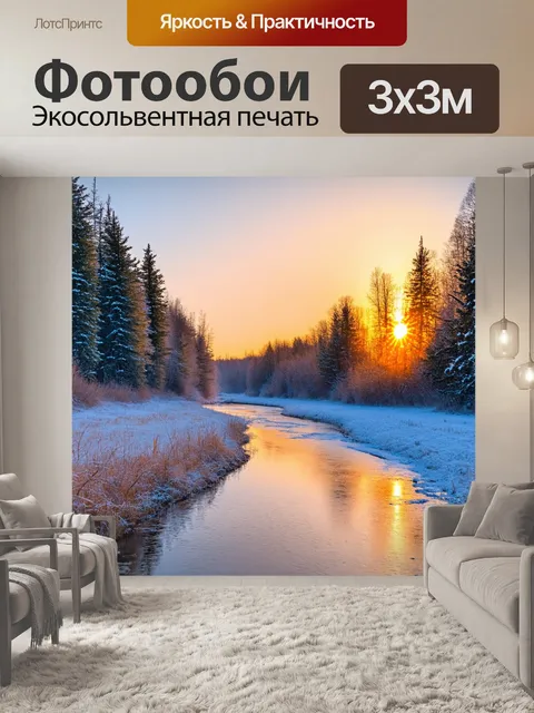 Фотообои зимняя река с замерзшими полями, обрамленными соснами и цветами солнца