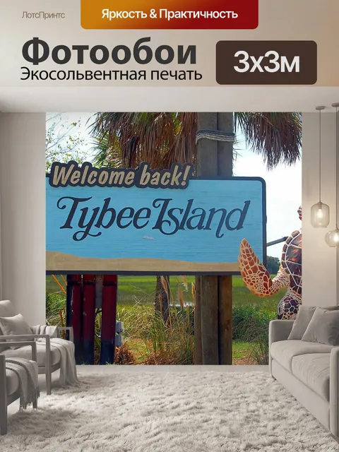 Фотообои Tybee Island, Georgia Добро пожаловать В