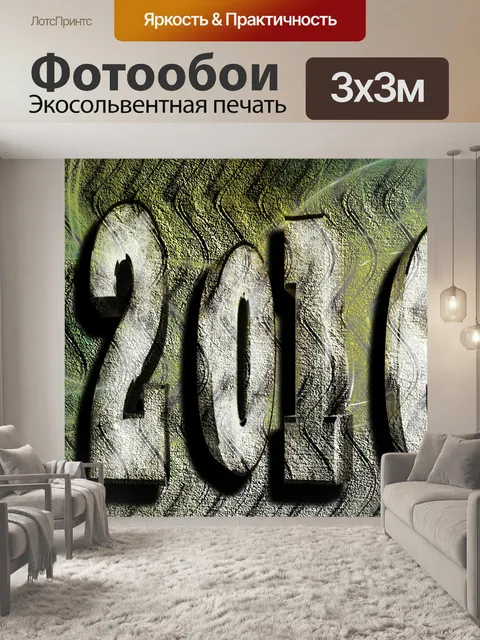 Фотообои Год +2016