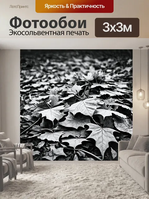 Фотообои черно-белый: осенние листья, собранные в кучу на земле, создающие ощущение уюта и теплоты