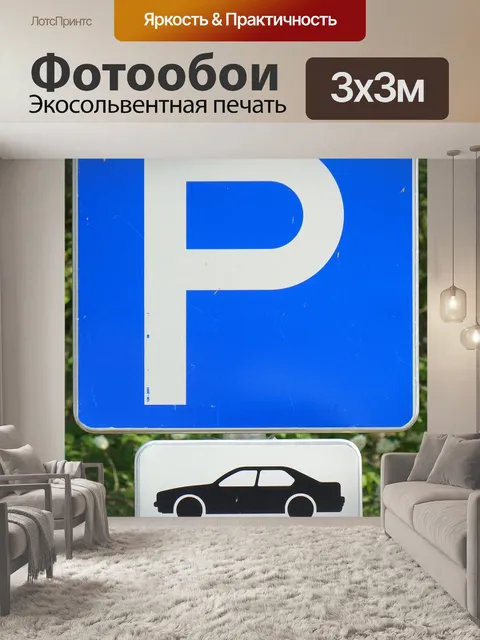 Фотообои Парковка